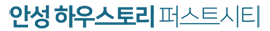 안성 하우스토리 퍼스트시티